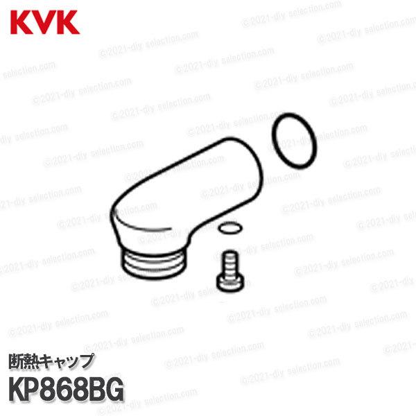 KVK［旧MYM］断熱キャップ KP868BG（MS6000シリーズ等用） グレー 台所水栓用 キッ...