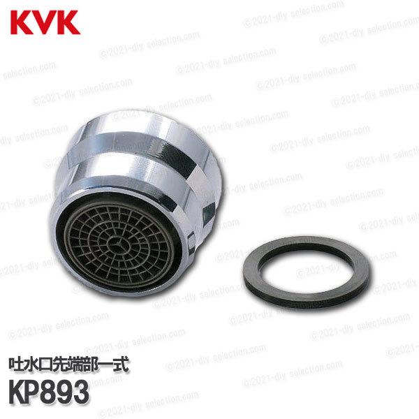 KVK［旧MYM］吐水口先端部一式 KP893（FA235・FA237等用） 台所水栓用 キッチン水...