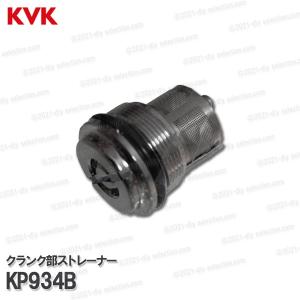 KVK[旧MYM]クランク部ストレーナー KP9...の商品画像