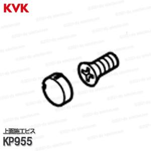 KVK[旧MYM]上面施工ビス・キャップセット ...の商品画像