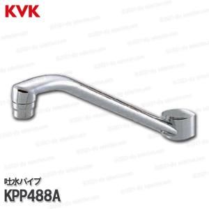 KVK［旧MYM］吐水パイプ KPP488A（FA238等用）230mm 台所水栓用 キッチン水栓 補修部品・オプションパーツ