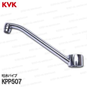 KVK［旧MYM］吐水パイプ KPP507（FA235H等用） 260mm 台所水栓用 キッチン水栓 補修部品・オプションパーツ