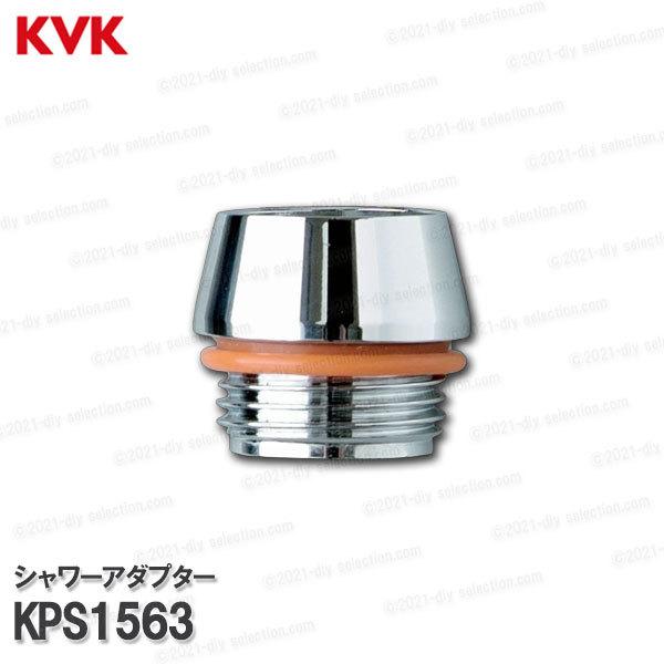 KVK［旧MYM］シャワーアダプター KPS1563（Ｇ1/2ネジ変換） 浴室水栓用 バスシャワー水...