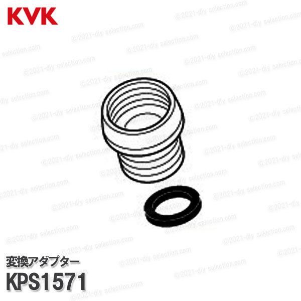 KVK［旧MYM］ネジ変換アダプター KPS1571（Ｇ1/2ネジ変換） 浴室水栓用 バスシャワー水...