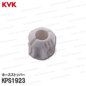 KVK ［旧MYM］ ホースストッパー KPS1923 （HC540NDW-B等） 洗面水栓 キッチン水栓用 構造部品 補修部品オプションパーツの商品画像