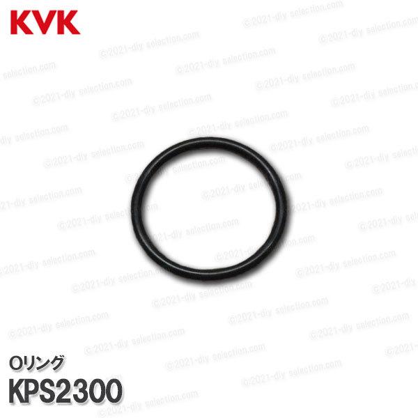 KVK［旧MYM］Ｏリング　KPS2300（呼び径25）台所水栓用 キッチン水栓 消耗品  補修部品...