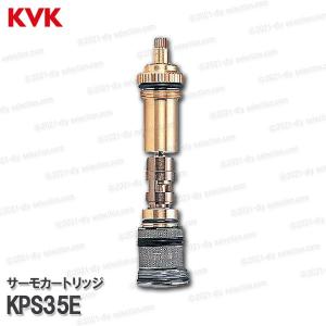 KVK KVK［旧MYM］サーモカートリッジ KPS37E（MS3750用）温調 
