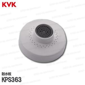 KVK KPS363 旧MYM 散水板 FA297等用