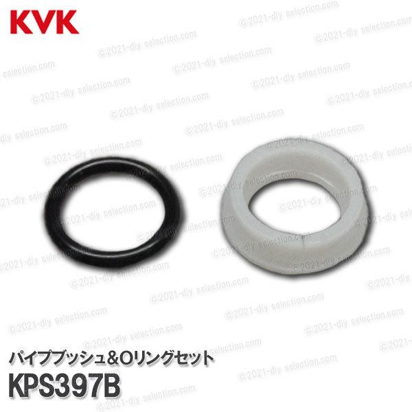 KVK［旧MYM］パイプブッシュ＆Ｏリングセット KPS397B（φ17.5mmパイプ用）浴室水栓用...