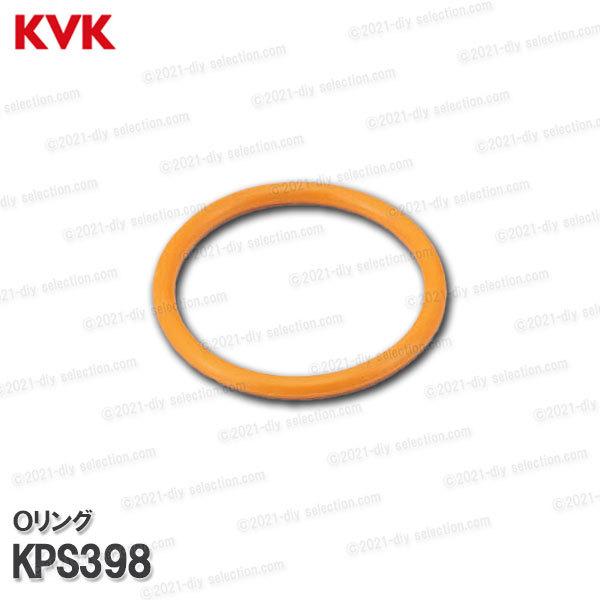 KVK［旧MYM］Ｏリング KPS398（シャワーヘッド用）浴室水栓用 シャワー水栓 パッキン 消耗...