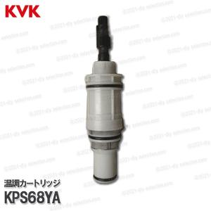 KVK［旧MYM］サーモカートリッジ KPS68YA（MS6810シリーズ等用）温調カートリッジ 浴室水栓用 バスシャワー水栓 構造部品  補修部品・オプションパーツ