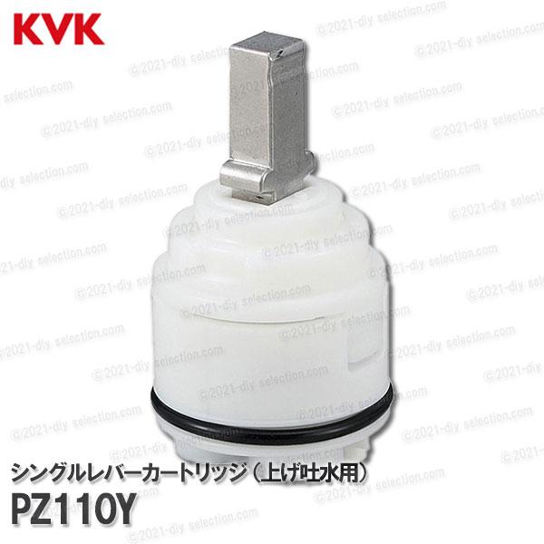 KVK シングルレバーカートリッジ PZ110Y（上げ吐水用）ワンタッチタイプ 台所水栓用 キッチン...