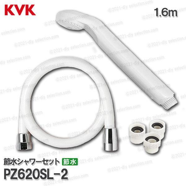 KVK　節水シャワーヘッド＆ホース PZ620SL-2  ホワイト（アタッチメント付き） 浴室水栓用...