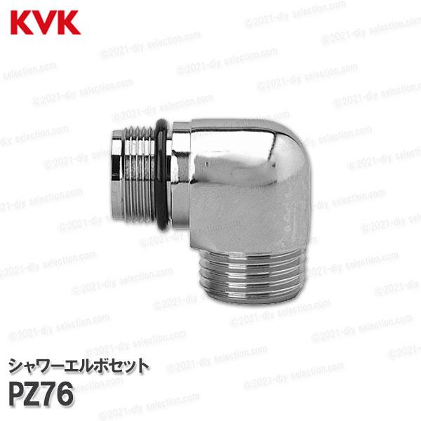 KVK シャワーエルボセット 金属製 PZ76（ネジ込みタイプ）１個入 浴室水栓用 バスシャワー水栓...