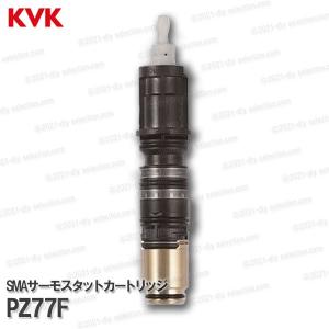 KVK サーモスタットカートリッジ PZ77F浴室水栓 バスシャワー水栓用  構造部品 補修部品 オプションパーツ