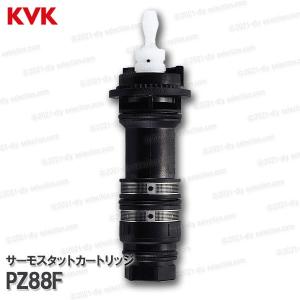 KVK　サーモスタットカートリッジ PZ88F（KF800シリーズ用）浴室水栓 バスシャワー水栓用  構造部品 補修部品・オプションパーツ｜DIY SELECTION