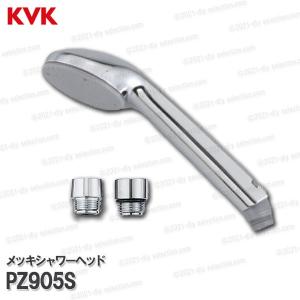 KVK　メッキシャワーヘッド PZ905S  （アタッチメント付き） 浴室水栓用 バスシャワー部品 補修・オプションパーツ