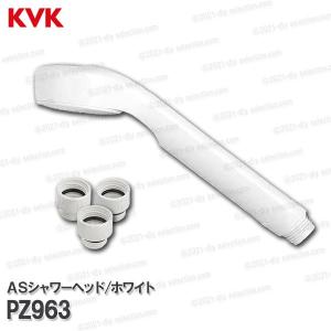 PZ963 KVK ASシャワーヘッド ホワイト アタッチメント付き