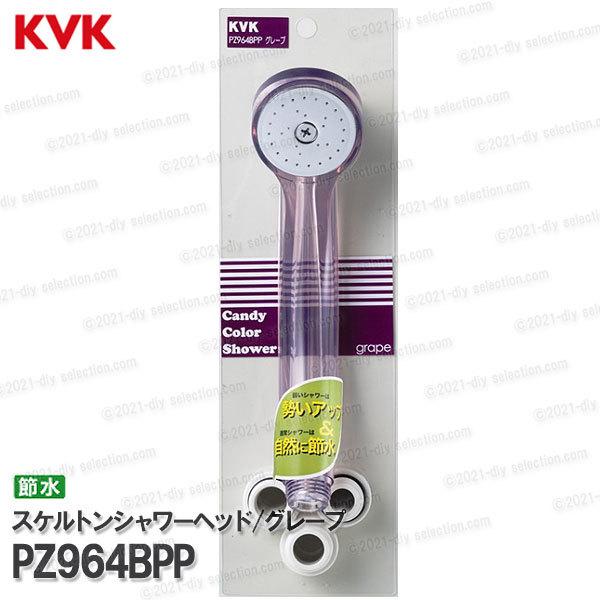 KVK　透明スケルトンシャワーヘッド PZ964BPP  グレープ（アタッチメント付き）低水圧・節水...