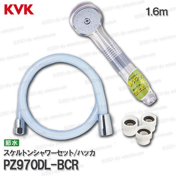 KVK　透明スケルトンシャワーヘッド＆ホース PZ970DL-BCR ハッカ（カラーシャワーホース）...