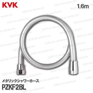 KVK　メタリックシャワーホース PZKF2BL（１.６m ）塩ビ製 浴室水栓用 バスシャワー部品 補修・オプションパーツ｜DIY SELECTION
