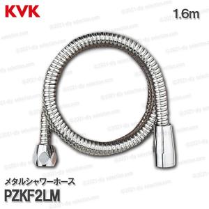 KVK　メタルシャワーホース PZKF2LM（１.６m）金属製 浴室水栓用