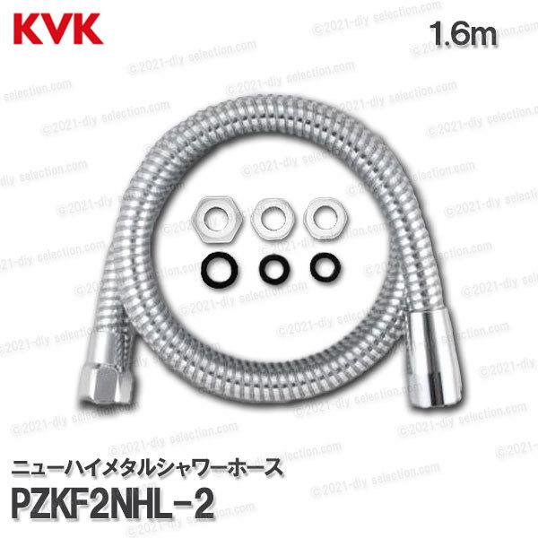 KVK　ニューハイメタルシャワーホース PZKF2NHL-2（１.６m）アタッチメント付　塩ビ製  ...