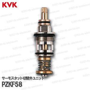 KVK　サーモスタットシャワー切替弁ユニット PZKF58（KF19・KF120等用）浴室水栓 バスシャワー水栓用  構造部品 補修部品・オプションパーツ｜DIY SELECTION