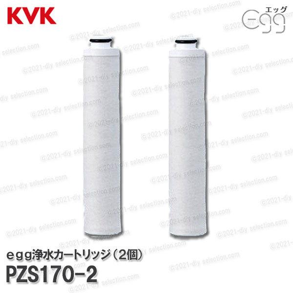 KVK 浄水シャワーｅｇｇ水栓 カートリッジ 2個 PZS170-2（エッグ専用）脱塩素 浴室用 バ...
