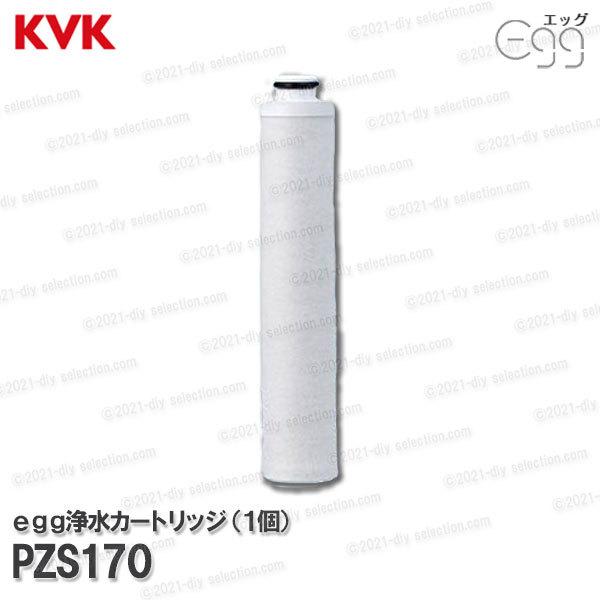 KVK 浄水シャワーｅｇｇ水栓 カートリッジ 1個 PZS170（エッグ専用）脱塩素 浴室用 バスシ...