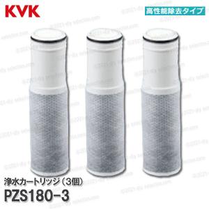 KVK 浄水器内蔵水栓 カートリッジ 3個入 PZS150-3（高流量タイプ