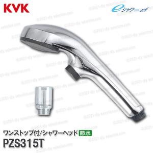 KVK　節水eシャワーNfシャワーヘッド PZS315T ワンストップ機能付 めっき 浴室水栓用 バスシャワー部品 補修・オプションパーツ