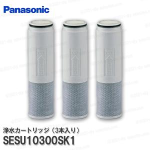 パナソニック 浄水器内臓シャワー混合水栓用　浄水カートリッジ SESU10300SK1（3本入）4物質除去タイプ 消耗品・補修パーツ