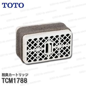 TOTO ウォシュレット用 脱臭カートリッジ TCM1788（S/SBシリーズ等用）ウォシュレット部品 トイレパーツ 消耗品・補修パーツ｜DIY SELECTION