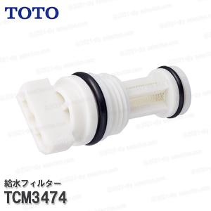TOTO 給水フィルター 水抜栓 ストレーナ TCM3474（旧品番：D43052WR）ウォシュレット部品