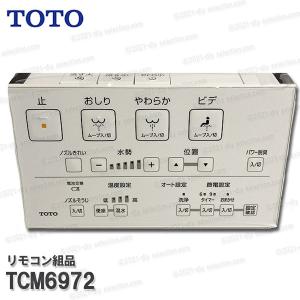 TOTO あすつく TCM4388S TCF986用リモコン組品 : NEW設備プラザ