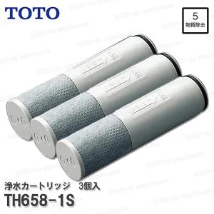 TOTO 浄水カートリッジ TH658-1S（標準タイプ）3個入り 内蔵形 ５物質除去　浄水器用交換フィルター 消耗品・補修パーツ