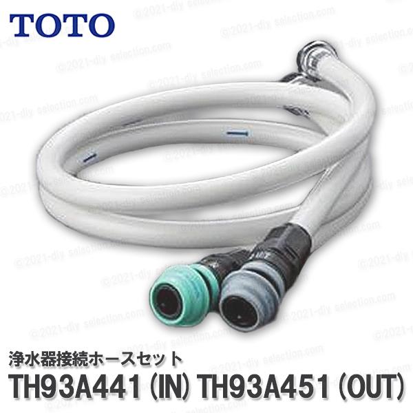 TOTO ビルトイン型浄水器用  付属ホースセット TH93A441・TH93A451セット（カート...