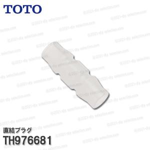 TOTO 直結プラグ TH976681（ビルトイン型浄水器用 ホース通水接続用）清掃・洗浄 カプラー接続 補修品・オプションパーツ｜DIY SELECTION