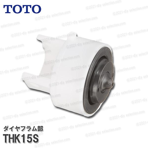 TOTO トイレタンク用 ダイヤフラム部 THK15S（TS系対応）ロータンク式 ボールタップ部品 ...