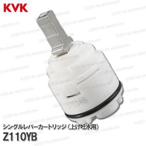 KVK シングルレバーカートリッジ Z110YB（上げ吐水用）前ビスタイプ パッケージ無 台所水栓用 キッチン水栓 構造部品  補修部品・オプションパーツ KVK純正部品｜DIY SELECTION