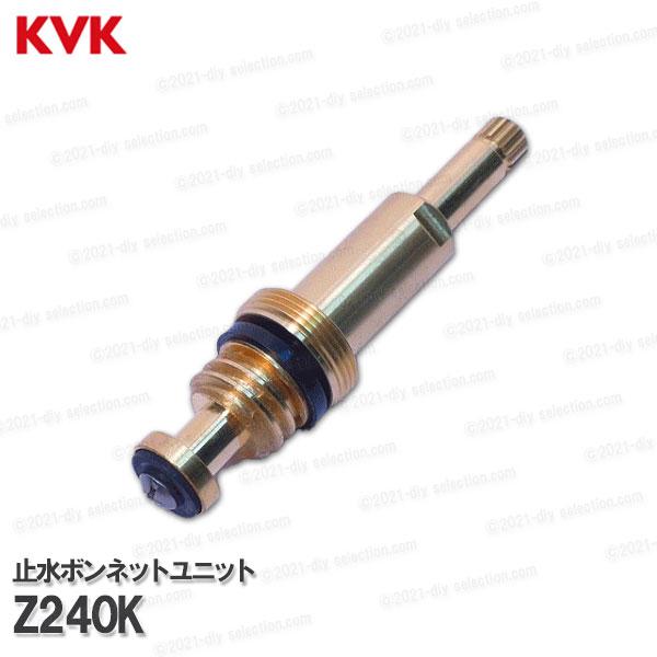 KVK 止水ボンネットユニット Z240K（KM85タイプ）浴室水栓用 バスシャワー水栓 補修部品・...