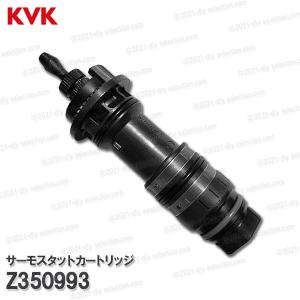 浴室シャワー用カートリッジ 楽天市場】KVK サーモスタットカートリッジ Z350993（KF9032等用