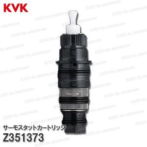 KVK サーモスタットカートリッジ Z351373（KF3000シリーズ等用）浴室水栓 バスシャワー水栓用  構造部品 補修部品・オプションパーツ KVK純正部品｜DIY SELECTION