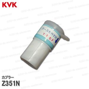 KVK 接続カプラー Z351N（W16-20用）洗面水栓 洗髪シャワー水栓用  構造部品 補修部品・オプションパーツ KVK純正部品