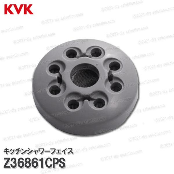 KVK キッチンシャワーフェイス Z36861CPS（KM328等用）グレー シャワーヘッド先端部一...