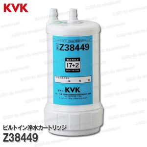 KVK ビルトイン浄水カートリッジ 取替用 Z38449（クリンスイUZC2000共用）17＋2物質除去タイプ メーカー正規品 アンダーシンクタイプ KVK純正部品｜DIY SELECTION