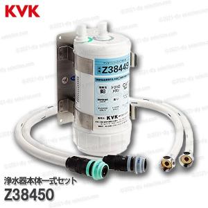 KVK　ビルトイン浄水器本体一式セット Z38450 （クリンスイUZC2000共用）17＋2物質除去タイプ メーカー正規品 アンダーシンクタイプ