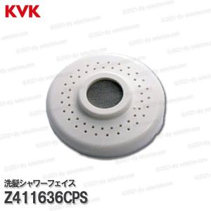 KVK　洗髪シャワーフェイス Z411636CPS（Z825・KF358・KF568等用）ホワイト 先端部一式 洗面水栓用 洗髪シャワー水栓 補修部品・オプションパーツ