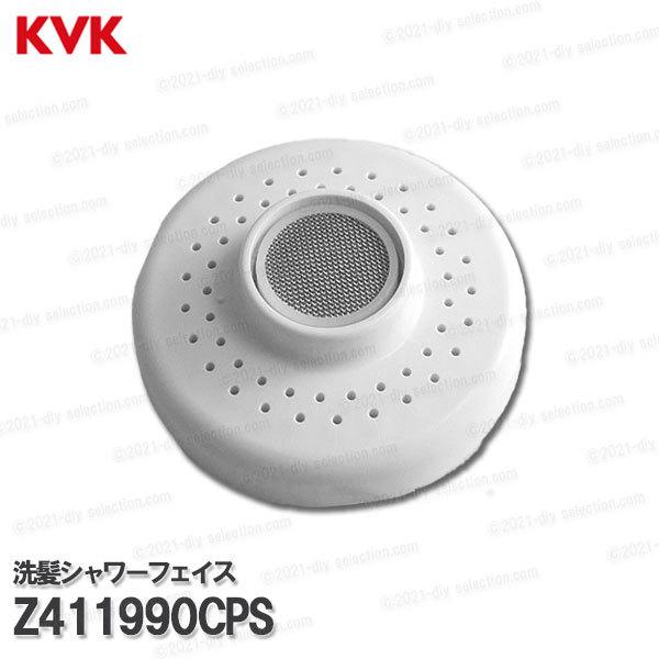 KVK 洗髪シャワーフェイス Z411990CPS（KF358FTO等用）ホワイト シャワーヘッド先...